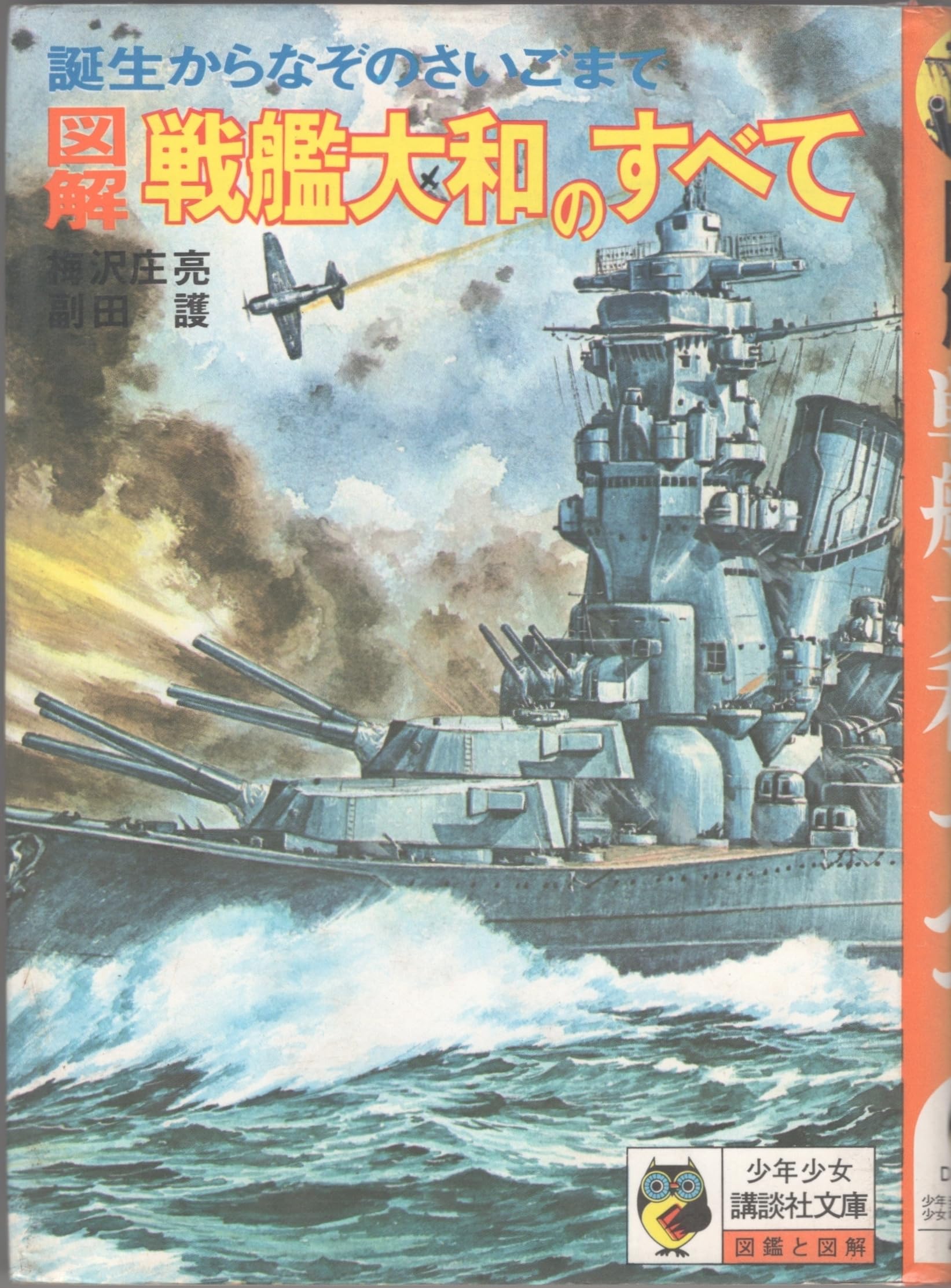 Amazon.co.jp: 図解 戦艦大和のすべて 誕生からなぞのさいごまで (少年